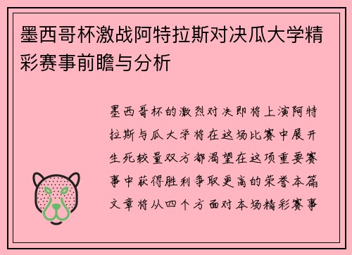 墨西哥杯激战阿特拉斯对决瓜大学精彩赛事前瞻与分析
