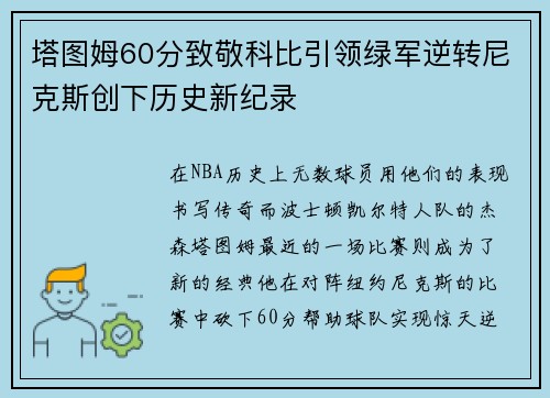 塔图姆60分致敬科比引领绿军逆转尼克斯创下历史新纪录