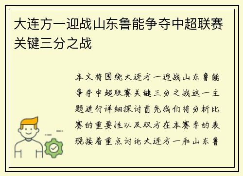 大连方一迎战山东鲁能争夺中超联赛关键三分之战