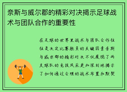 奈斯与威尔郡的精彩对决揭示足球战术与团队合作的重要性