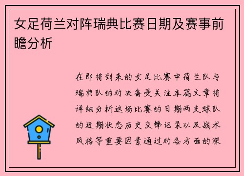 女足荷兰对阵瑞典比赛日期及赛事前瞻分析