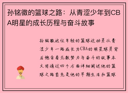 孙铭徽的篮球之路：从青涩少年到CBA明星的成长历程与奋斗故事