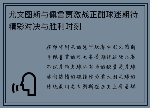 尤文图斯与佩鲁贾激战正酣球迷期待精彩对决与胜利时刻