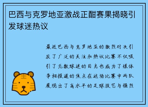 巴西与克罗地亚激战正酣赛果揭晓引发球迷热议