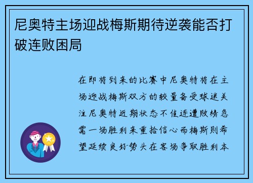 尼奥特主场迎战梅斯期待逆袭能否打破连败困局