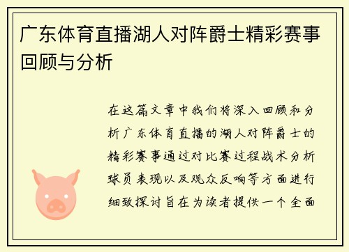 广东体育直播湖人对阵爵士精彩赛事回顾与分析