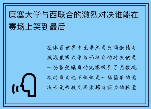 康塞大学与西联合的激烈对决谁能在赛场上笑到最后