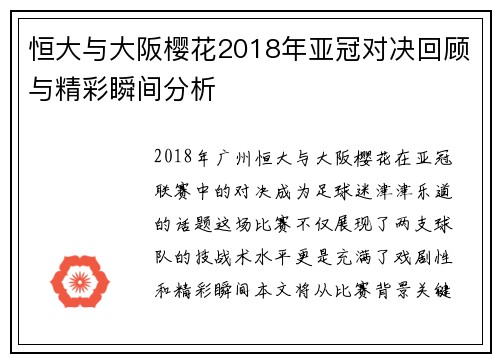恒大与大阪樱花2018年亚冠对决回顾与精彩瞬间分析